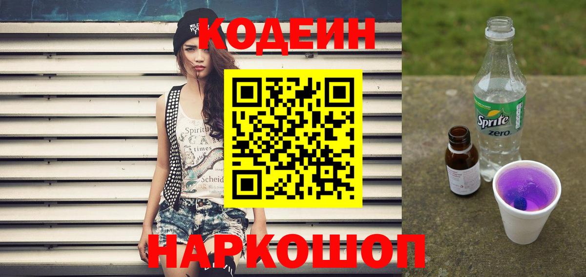 Еманжелинск  что такое наркотик  Кодеиновый сироп Lean Purple Drank  Вход с VPN  Кодеин Purple Drank 